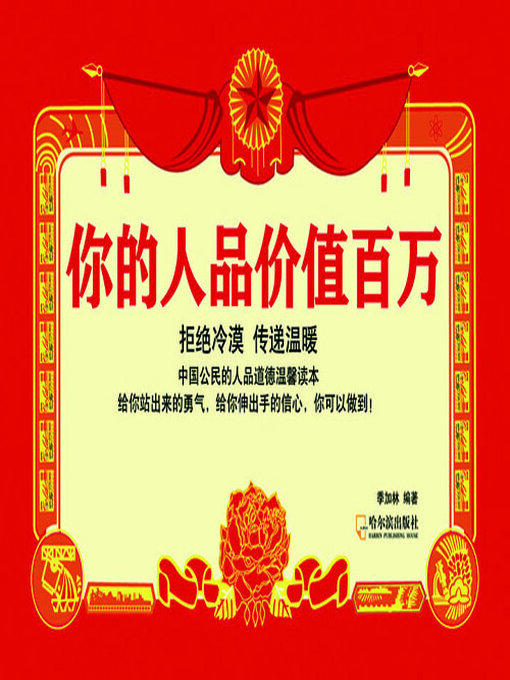 Title details for 你的人品价值百万 by 季加林 - Wait list